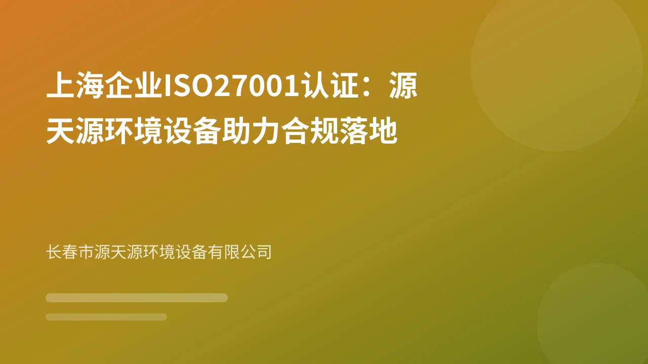 上海企业ISO27001认证：源天源环境设备助力合规落地
