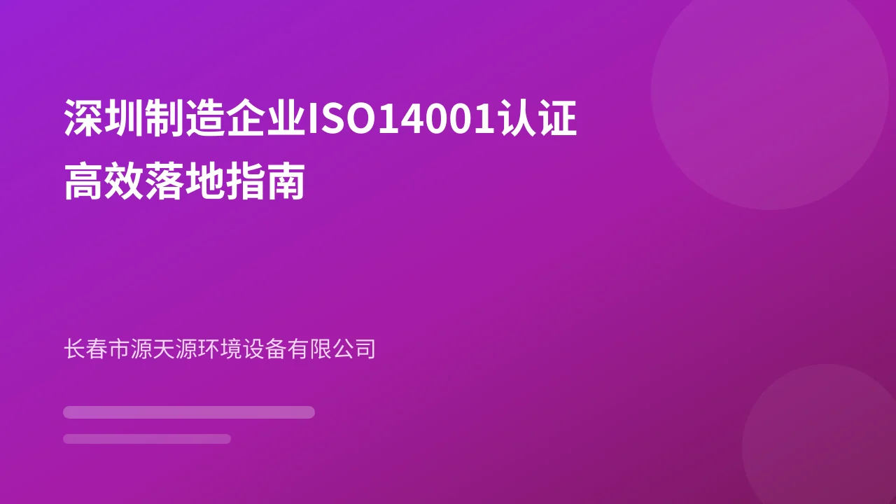深圳制造企业ISO14001认证高效落地指南